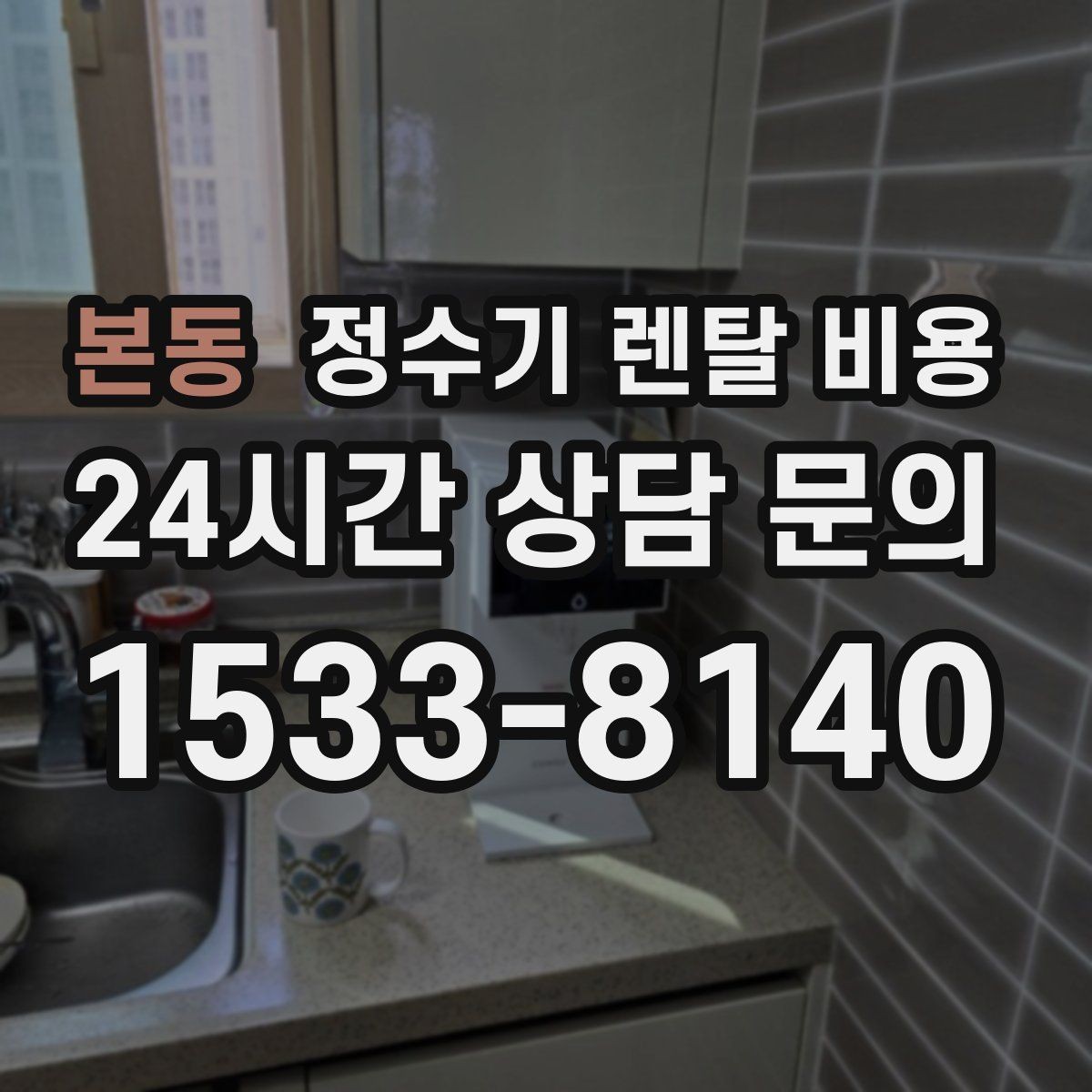 본동 정수기 렌탈 비용 핵심만 비교해도 충분한 이유