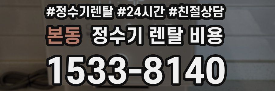 본동 정수기 렌탈 비용