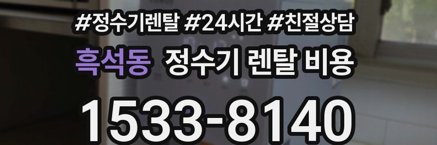 흑석동 정수기 렌탈 비용