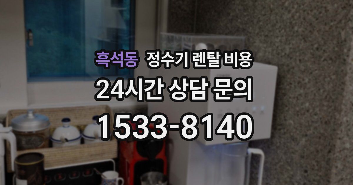 흑석동 정수기 렌탈 비용