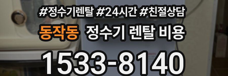 동작동 정수기 렌탈 비용