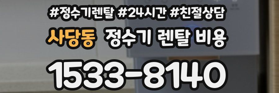사당동 정수기 렌탈 비용