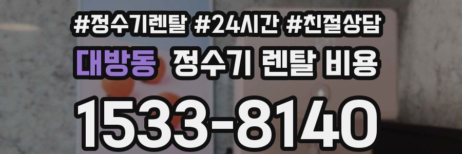 대방동 정수기 렌탈 비용