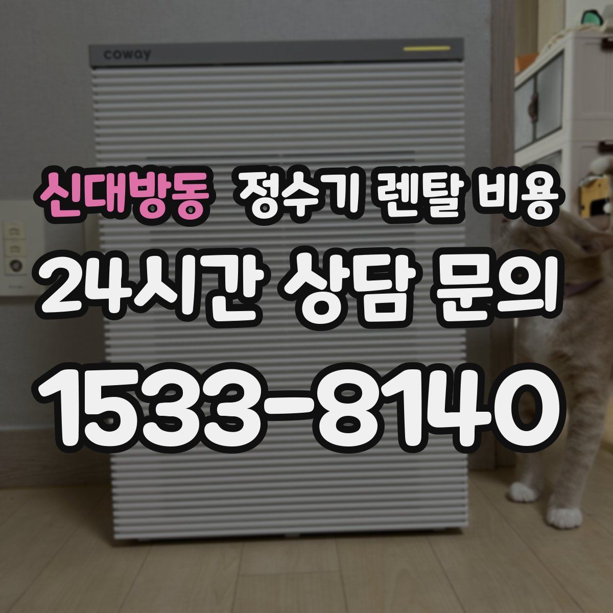 신대방동 정수기 렌탈 비용