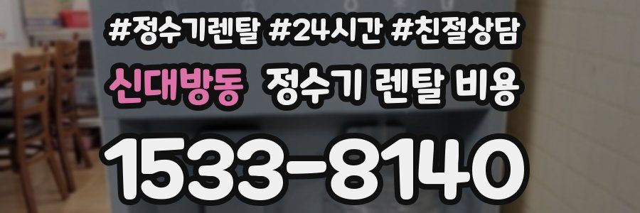 신대방동 정수기 렌탈 비용