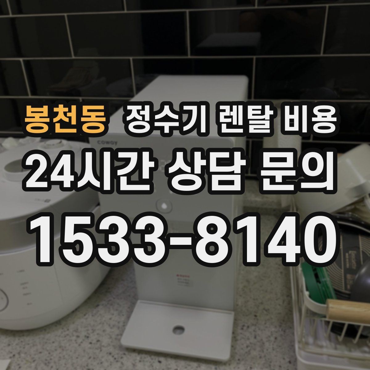 봉천동 정수기 렌탈 비용 할인보다 계약 조건이 더 중요한 이유