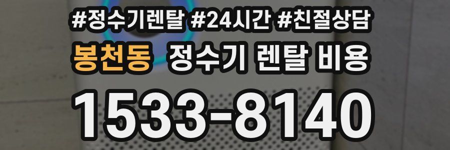 봉천동 정수기 렌탈 비용