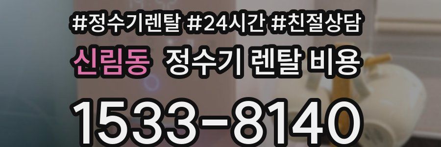 신림동 정수기 렌탈 비용