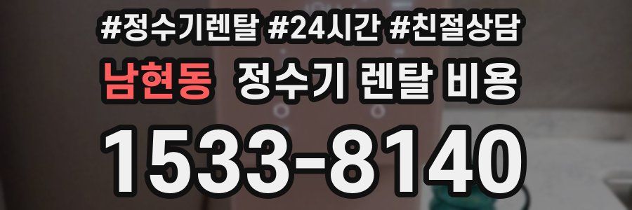 남현동 정수기 렌탈 비용
