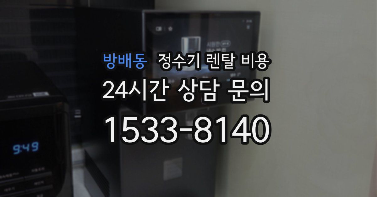 방배동 정수기 렌탈 비용
