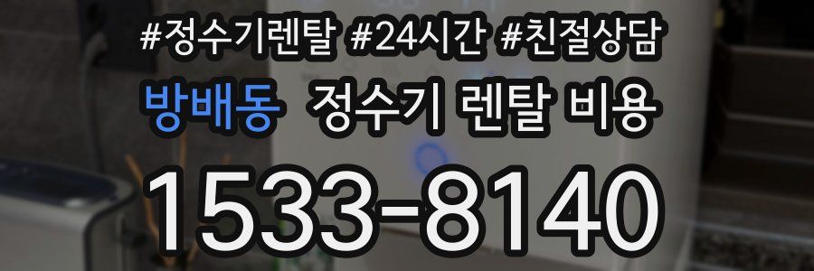 방배동 정수기 렌탈 비용