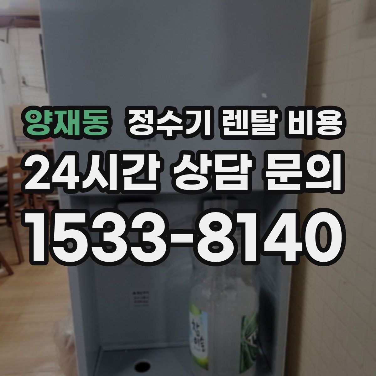 양재동 정수기 렌탈 비용