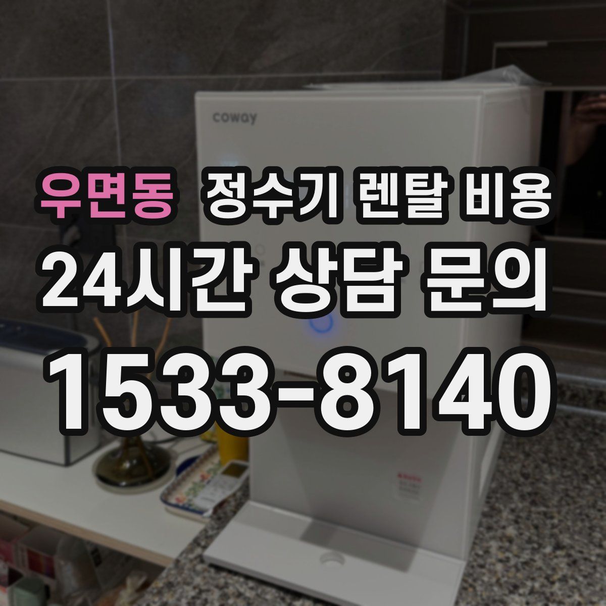 우면동 정수기 렌탈 비용