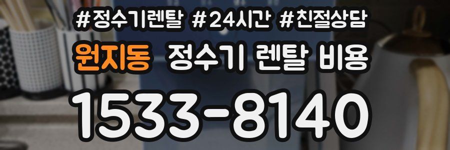 원지동 정수기 렌탈 비용
