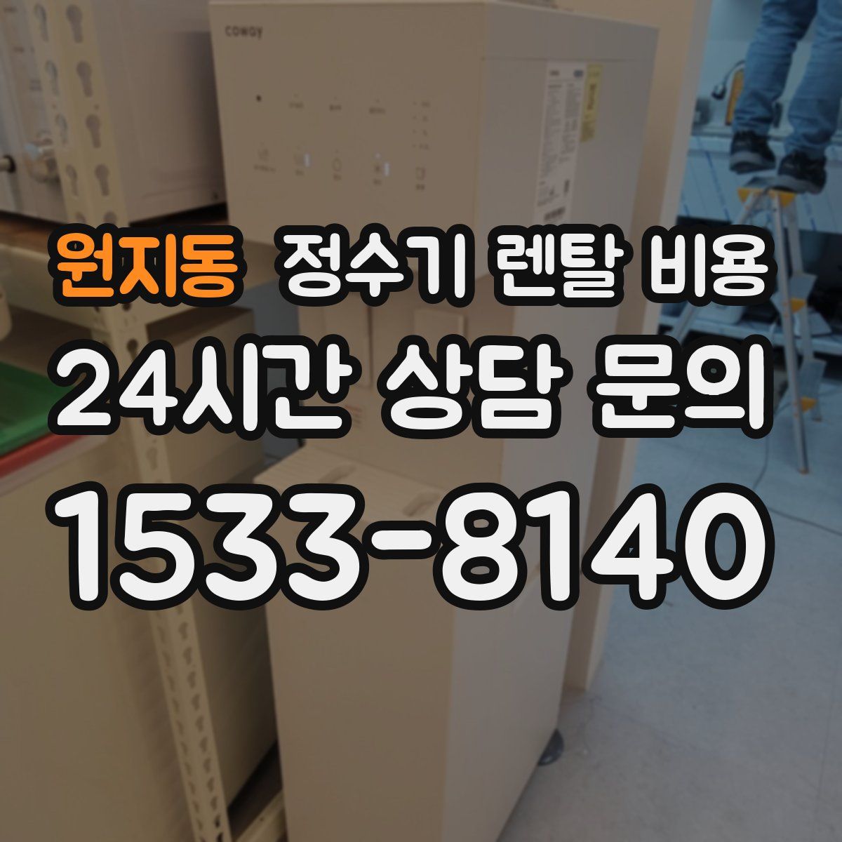 원지동 정수기 렌탈 비용