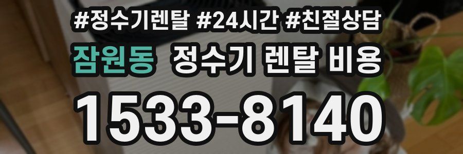 잠원동 정수기 렌탈 비용