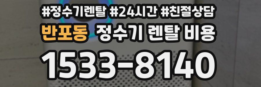 반포동 정수기 렌탈 비용