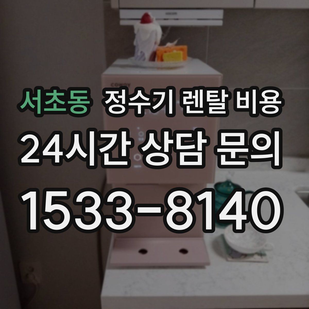 서초동 정수기 렌탈 비용 꼭 필요한 정보만 정리해보기