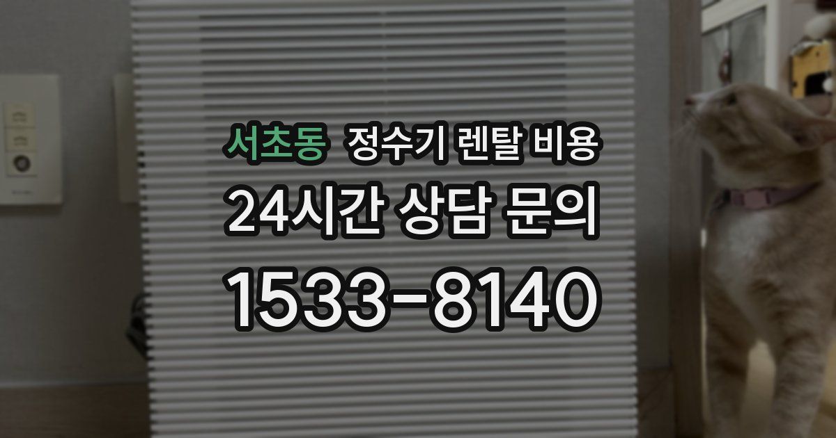 서초동 정수기 렌탈 비용
