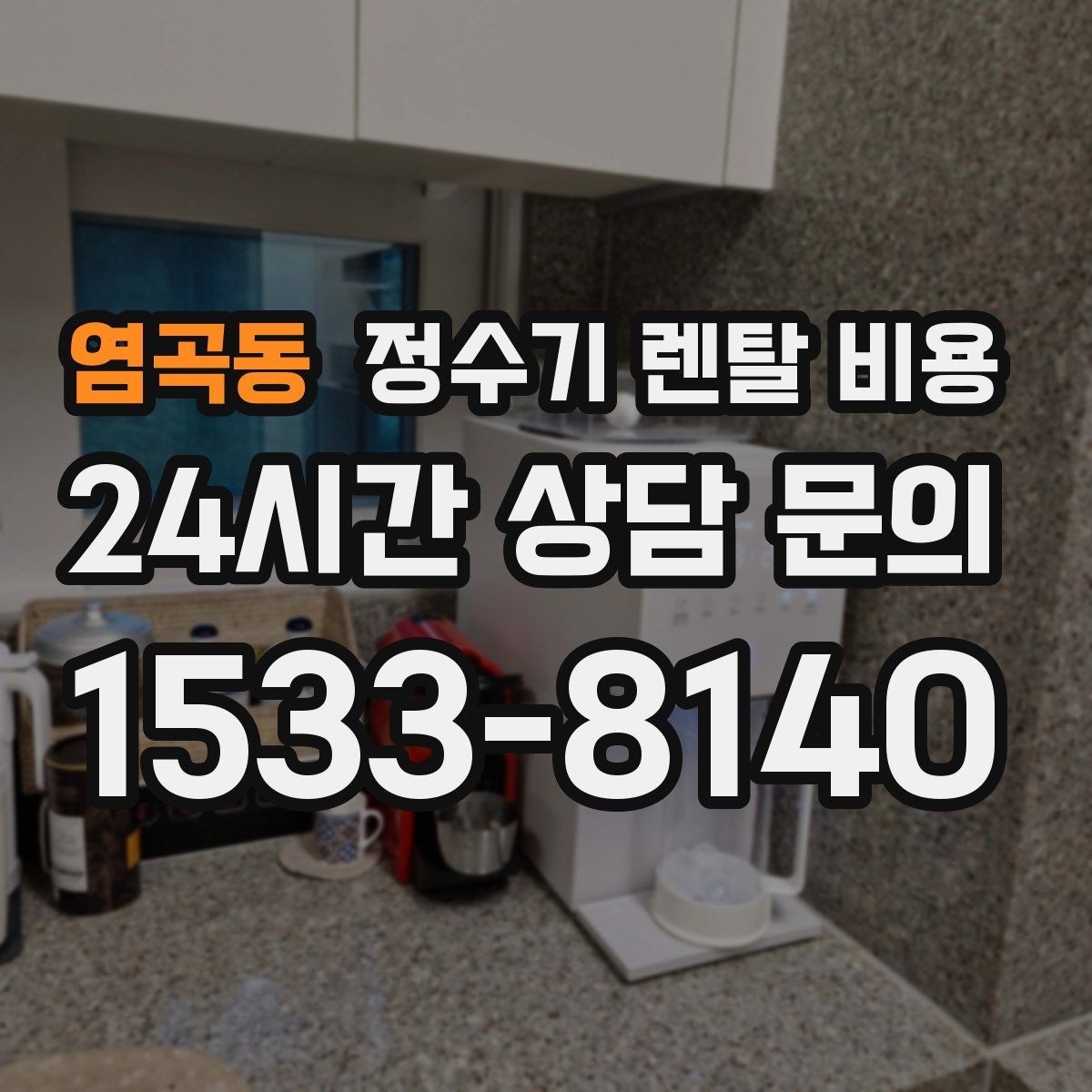 염곡동 정수기 렌탈 비용 약관에서 꼭 확인해야 할 부분