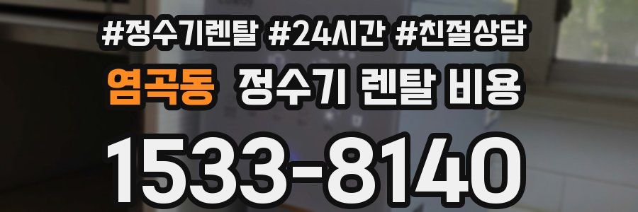 염곡동 정수기 렌탈 비용