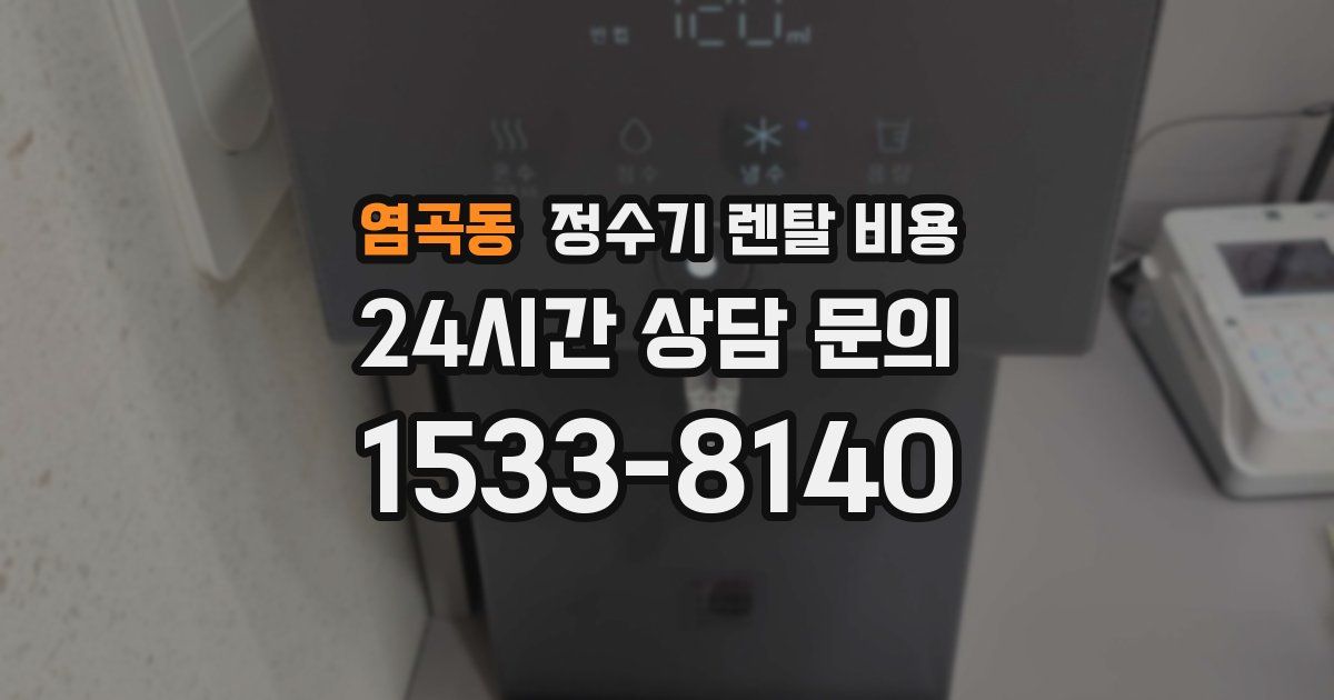 염곡동 정수기 렌탈 비용