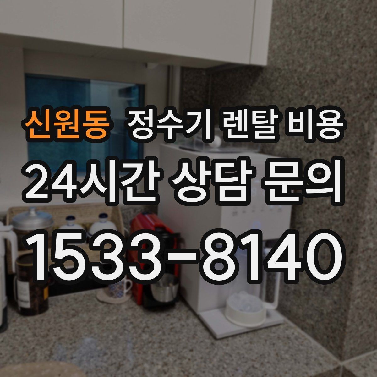 신원동 정수기 렌탈 비용 필요한 기능만 선택하는 방법