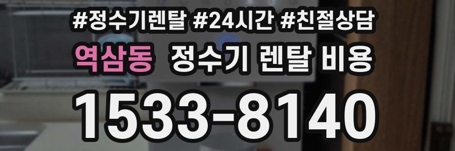 역삼동 정수기 렌탈 비용