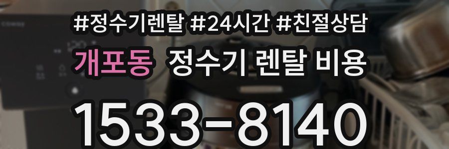 개포동 정수기 렌탈 비용