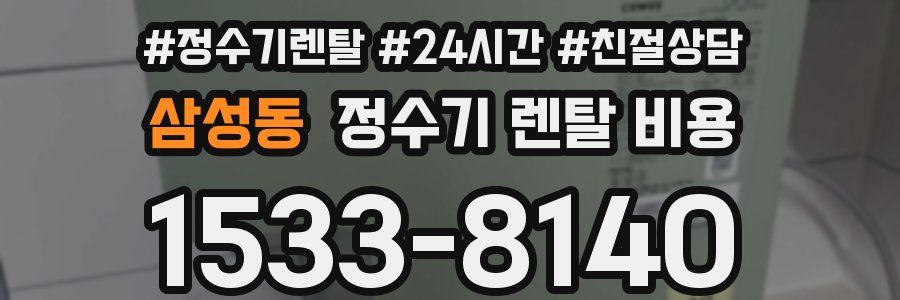 삼성동 정수기 렌탈 비용