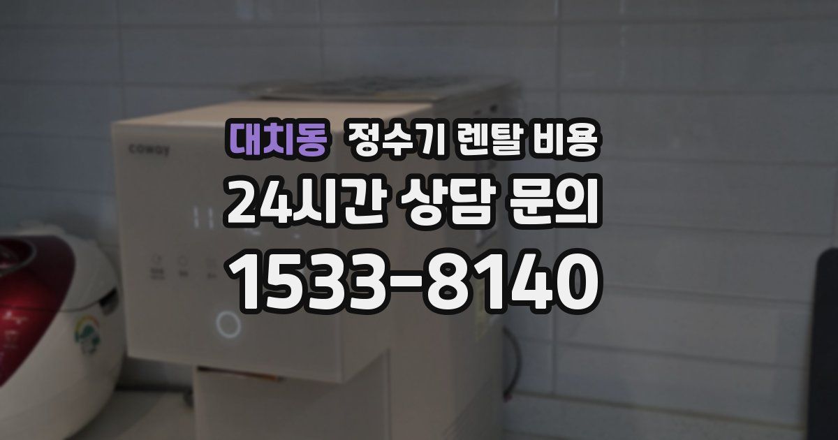 대치동 정수기 렌탈 비용
