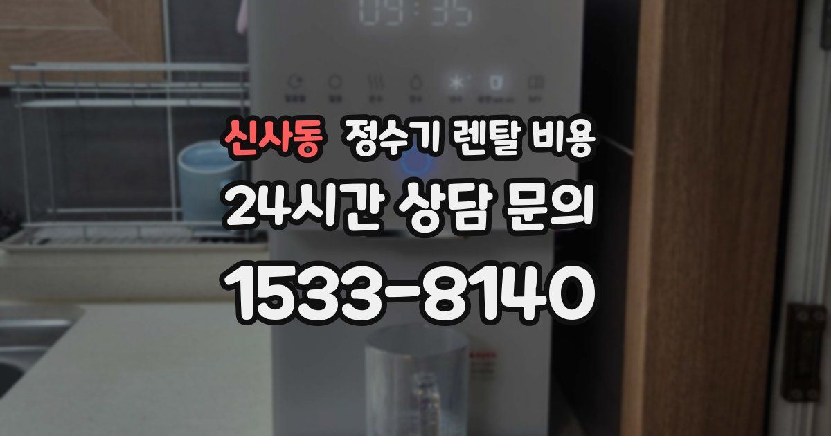 신사동 정수기 렌탈 비용