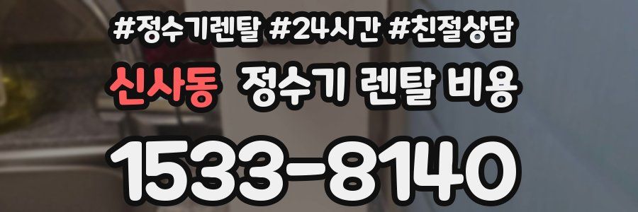 신사동 정수기 렌탈 비용
