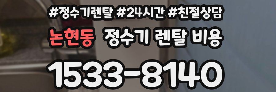 논현동 정수기 렌탈 비용