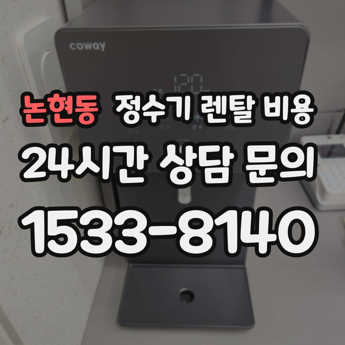 논현동 정수기 렌탈 비용