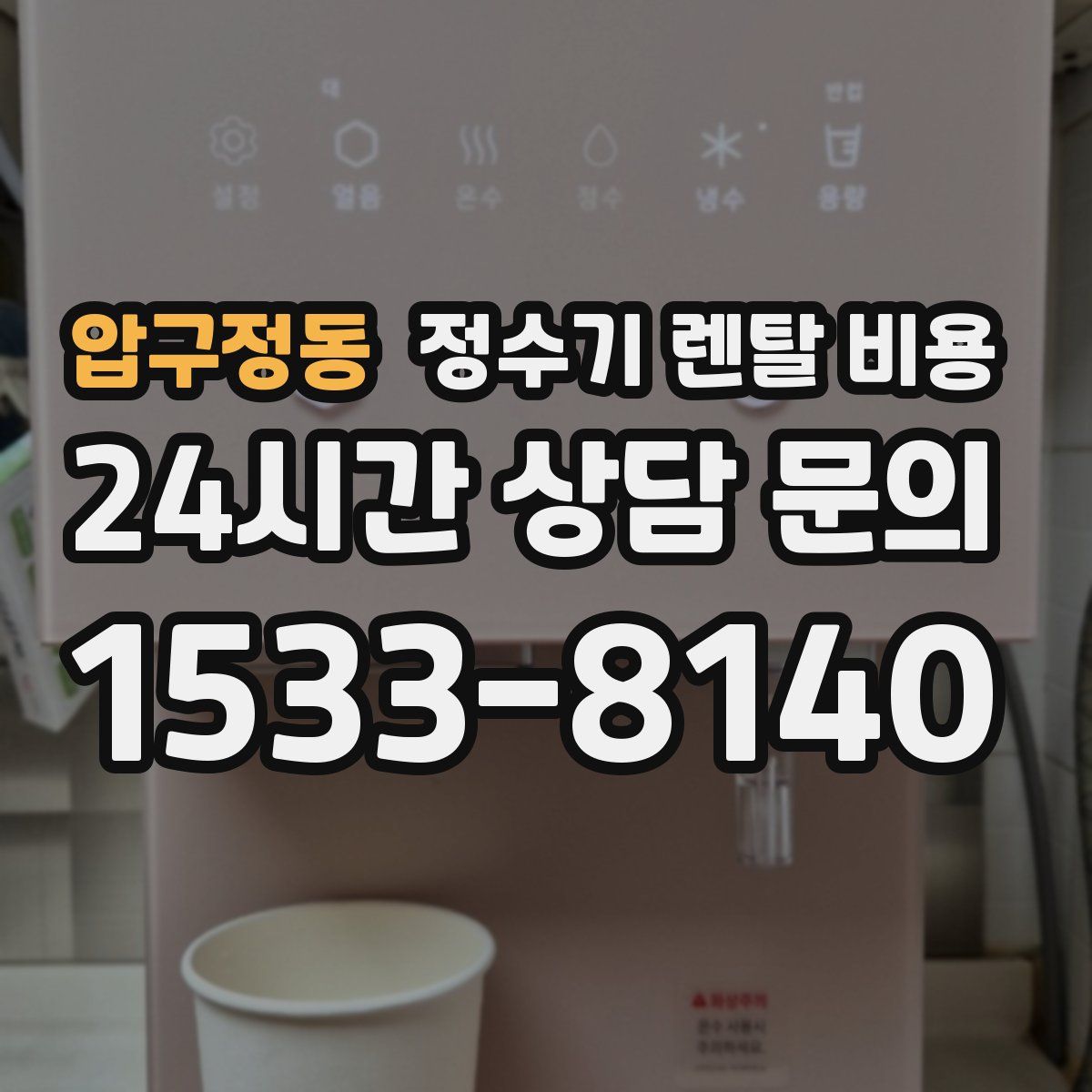 압구정동 정수기 렌탈 비용