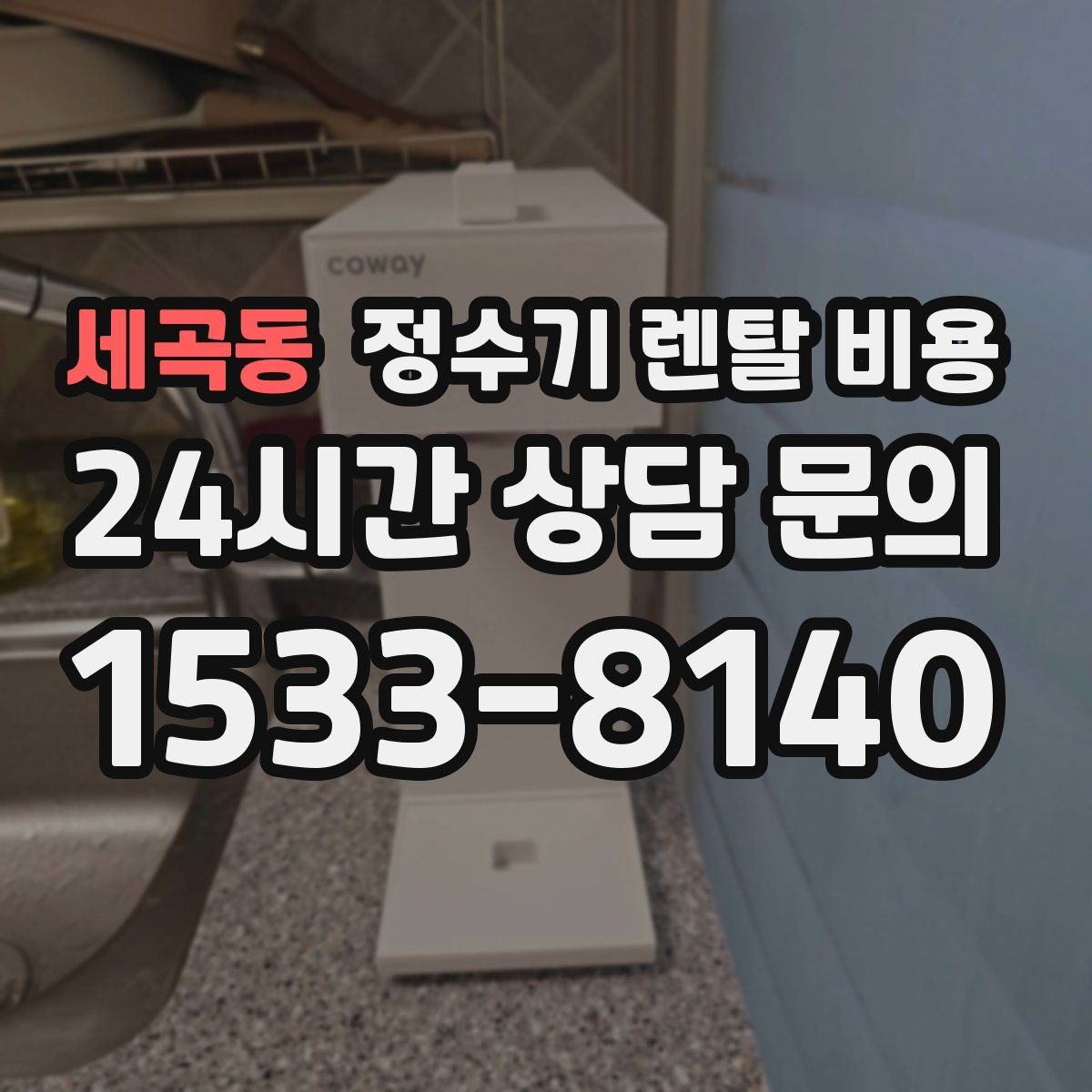 세곡동 정수기 렌탈 비용 이전 설치 비용까지 따져보는 방법