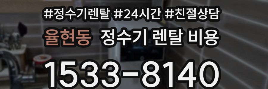 율현동 정수기 렌탈 비용