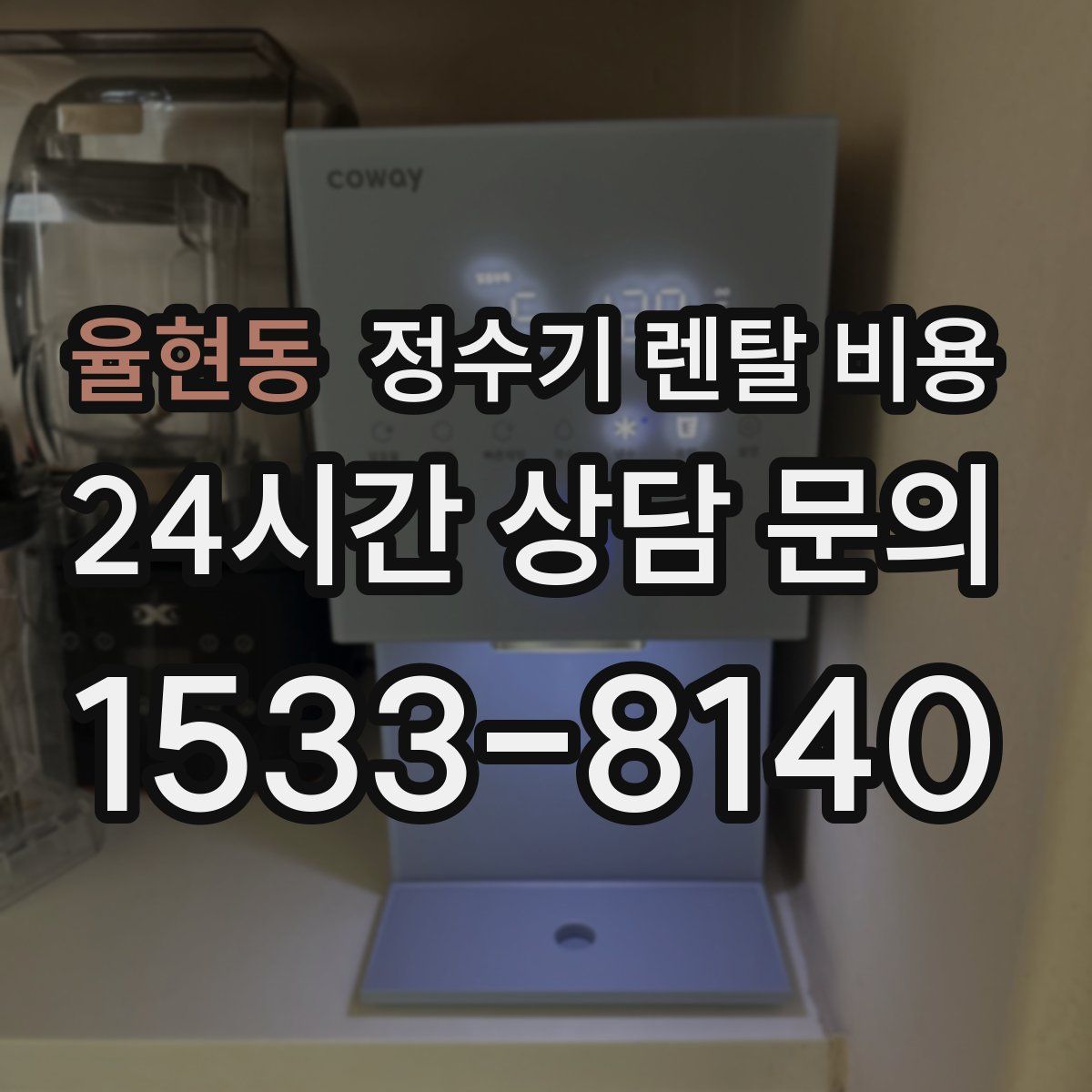 율현동 정수기 렌탈 비용