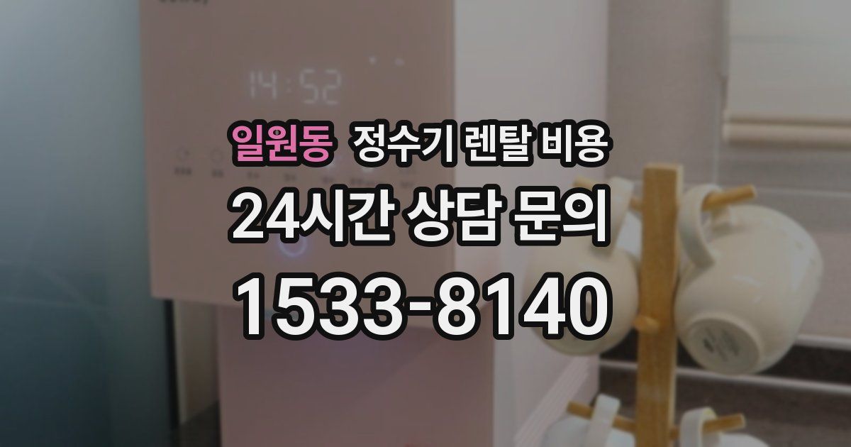 일원동 정수기 렌탈 비용