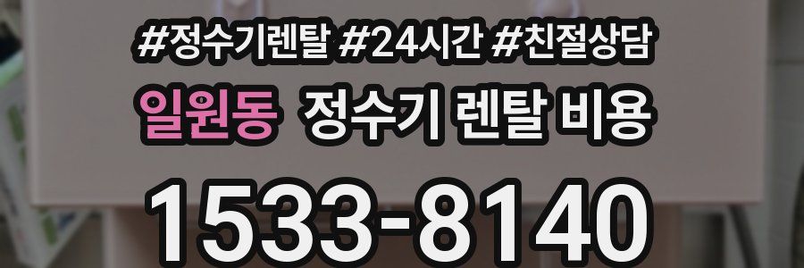 일원동 정수기 렌탈 비용
