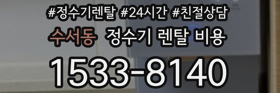 수서동 정수기 렌탈 비용