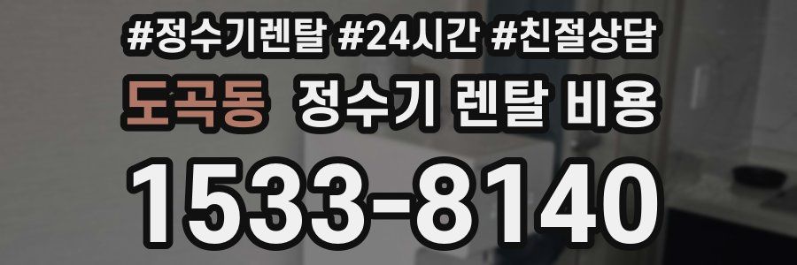 도곡동 정수기 렌탈 비용