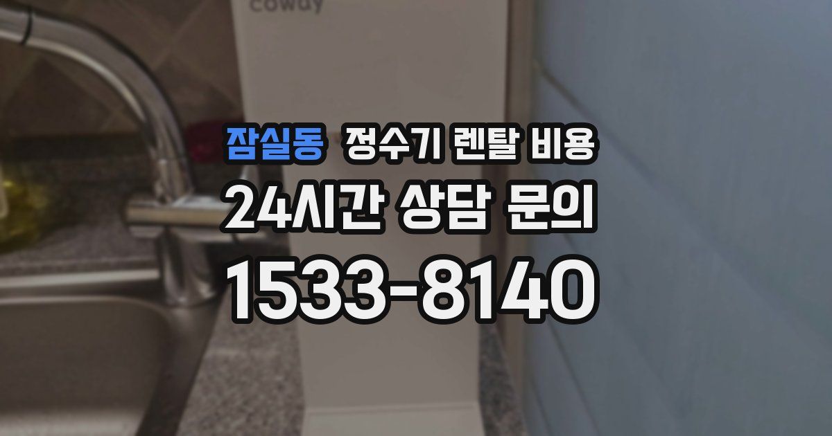 잠실동 정수기 렌탈 비용