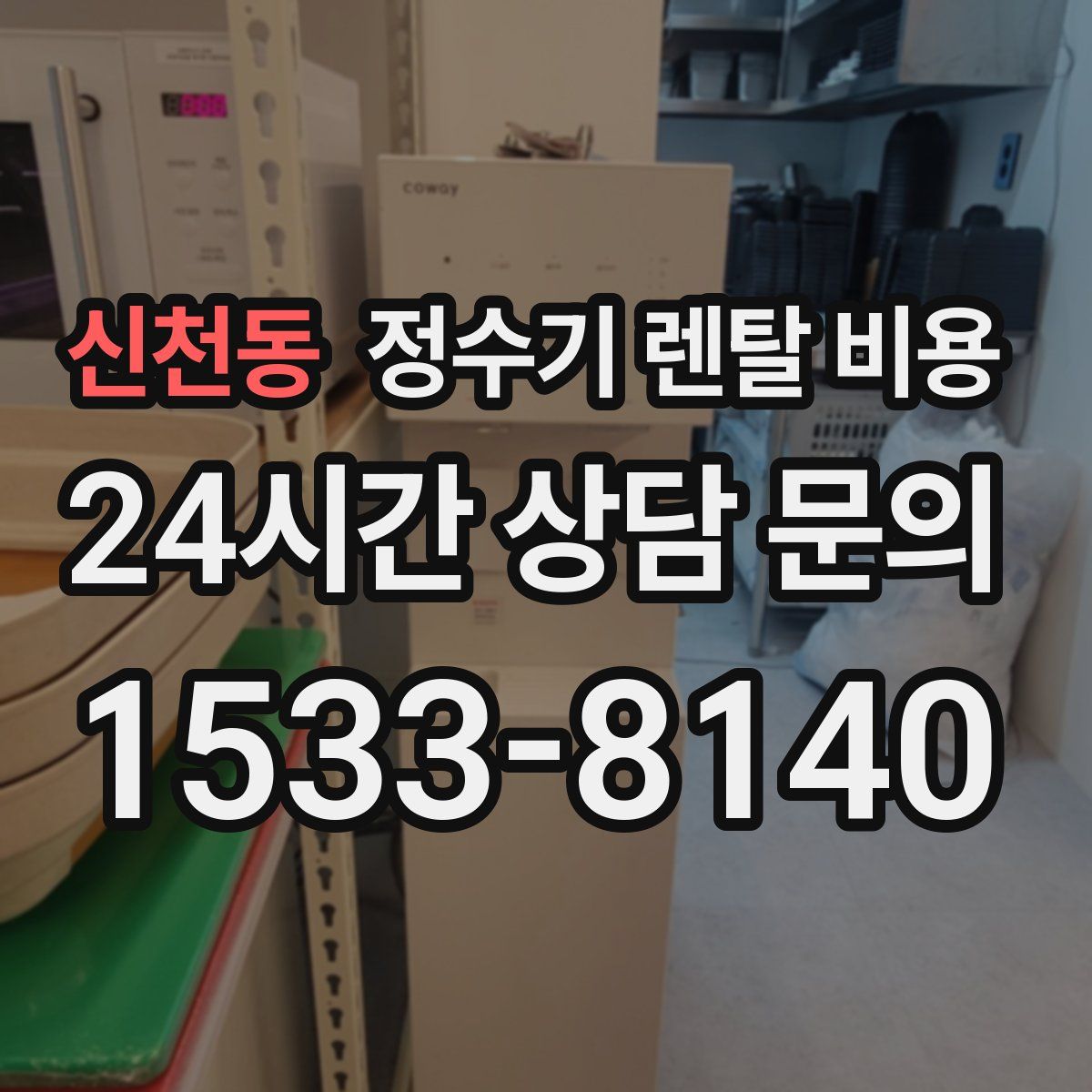 신천동 정수기 렌탈 비용