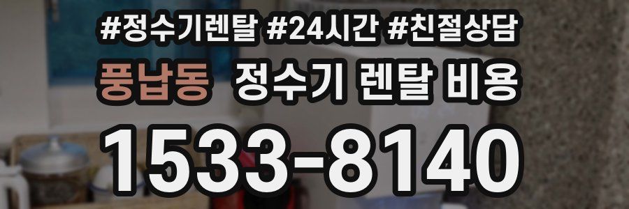 풍납동 정수기 렌탈 비용