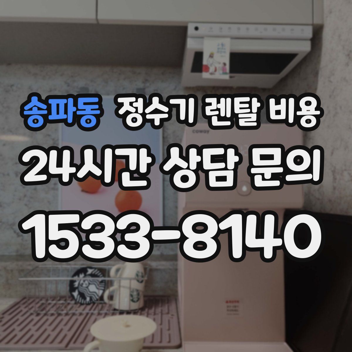 송파동 정수기 렌탈 비용