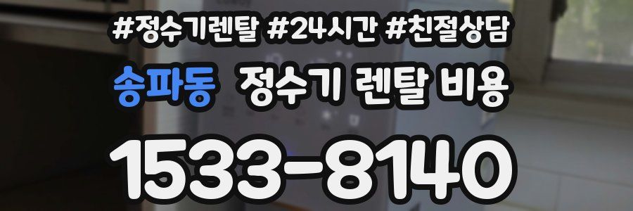 송파동 정수기 렌탈 비용