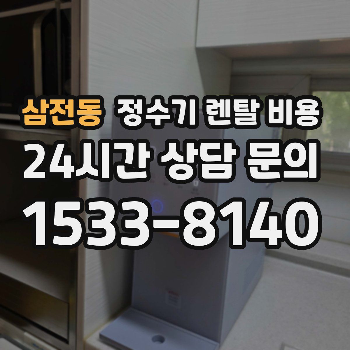 삼전동 정수기 렌탈 비용