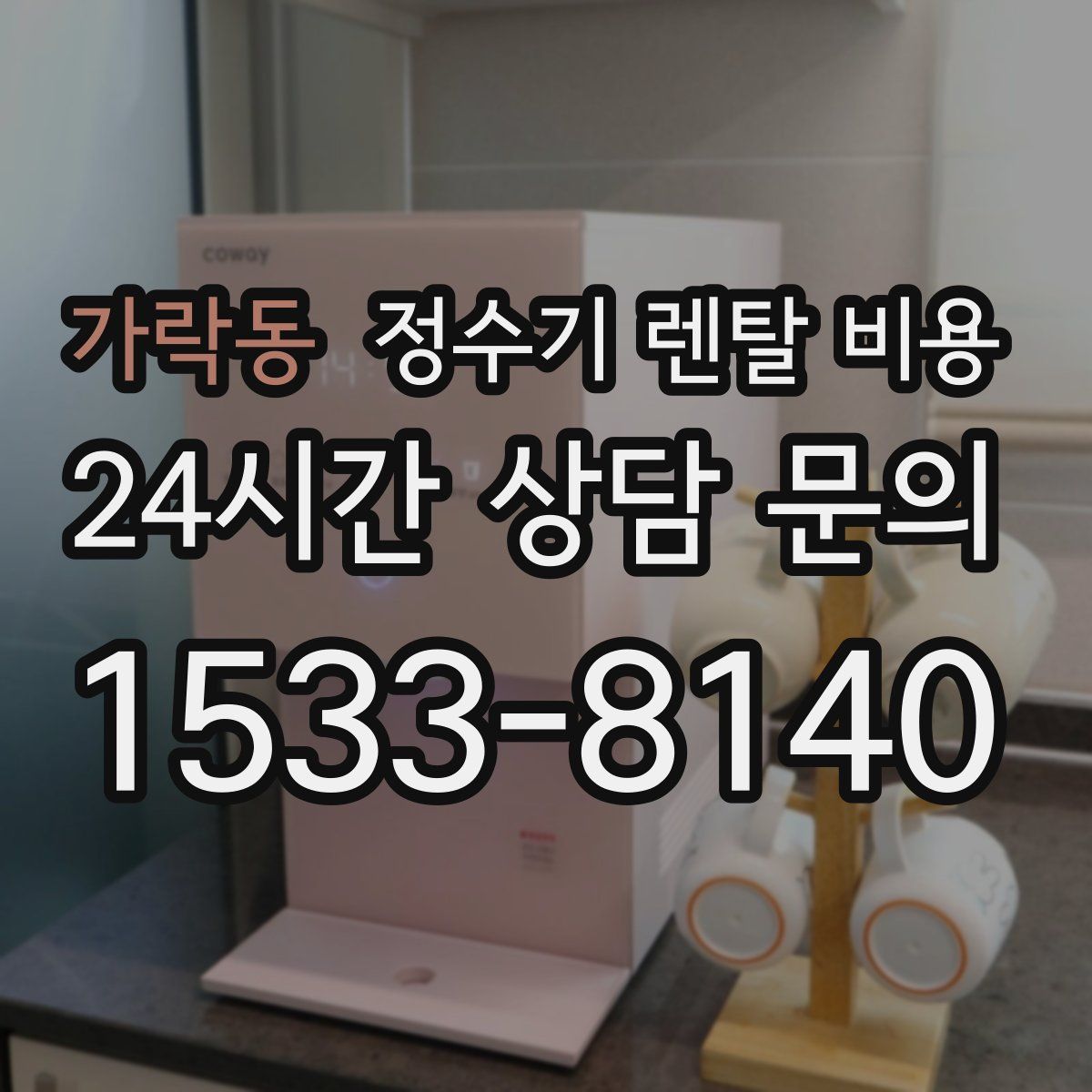 가락동 정수기 렌탈 비용